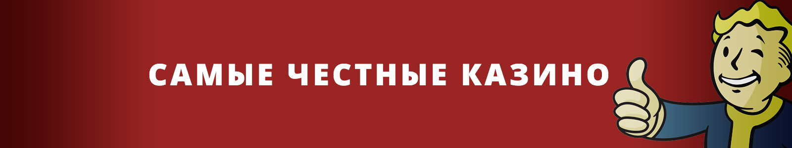 Список честных казино 2025 года