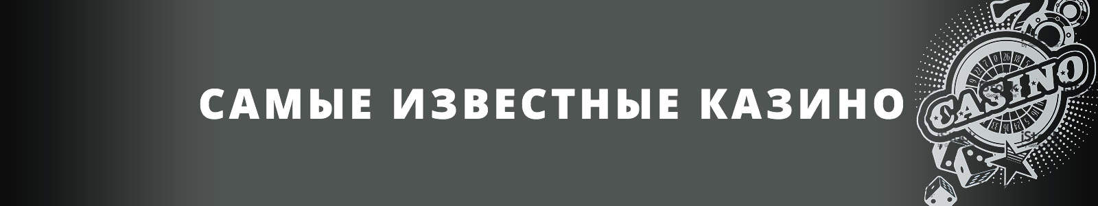 рейтинг самых известных казино