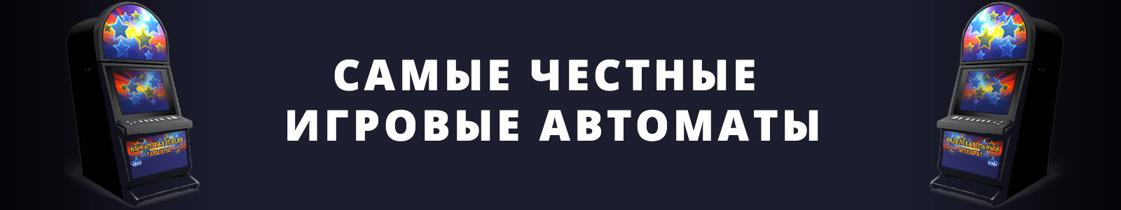 Самые честные слоты 2025 года