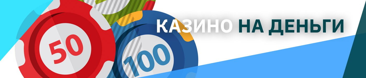 Онлайн казино на деньги