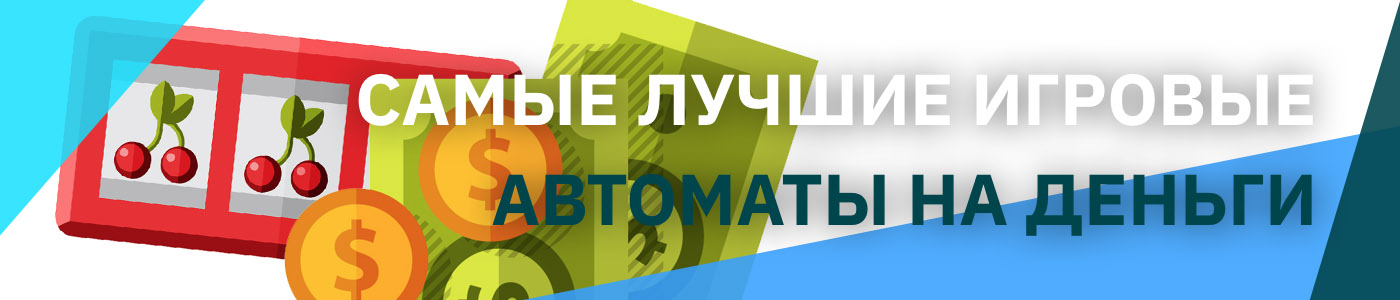 Где играть в автоматы на деньги онлайн в 2025 году