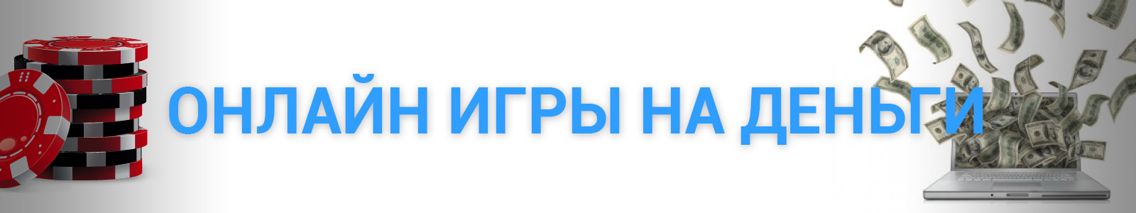 Азартные онлайн игры на реальные деньги