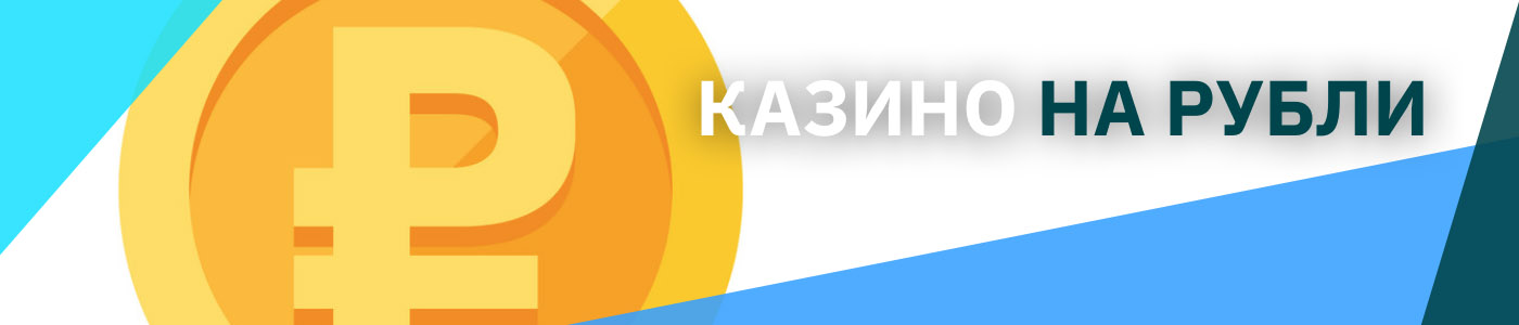 интернет казино в рублях
