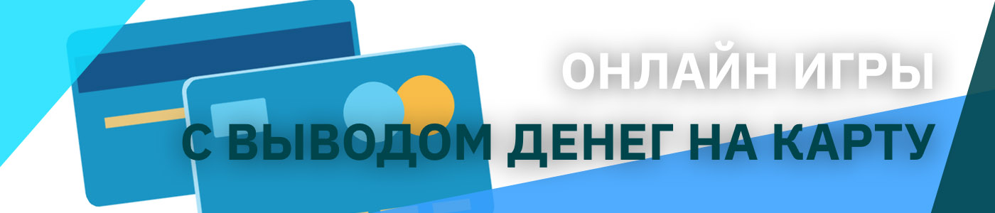 онлайн игры с выводом денег без вложений