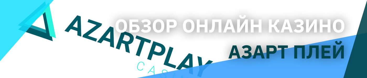 свежие отзывы об azartplay casino