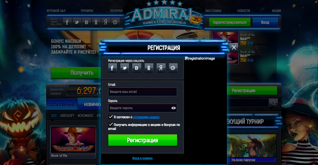 Регистрация на сайте интернет казино Admiral 777