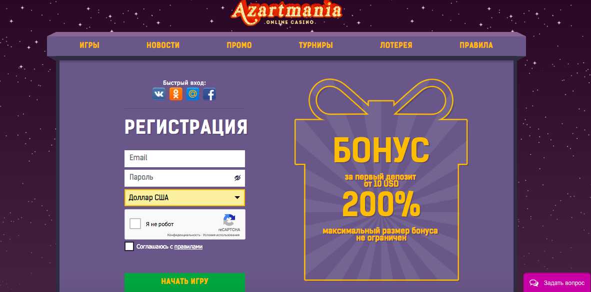 Регистрация на сайте казино Азартмания