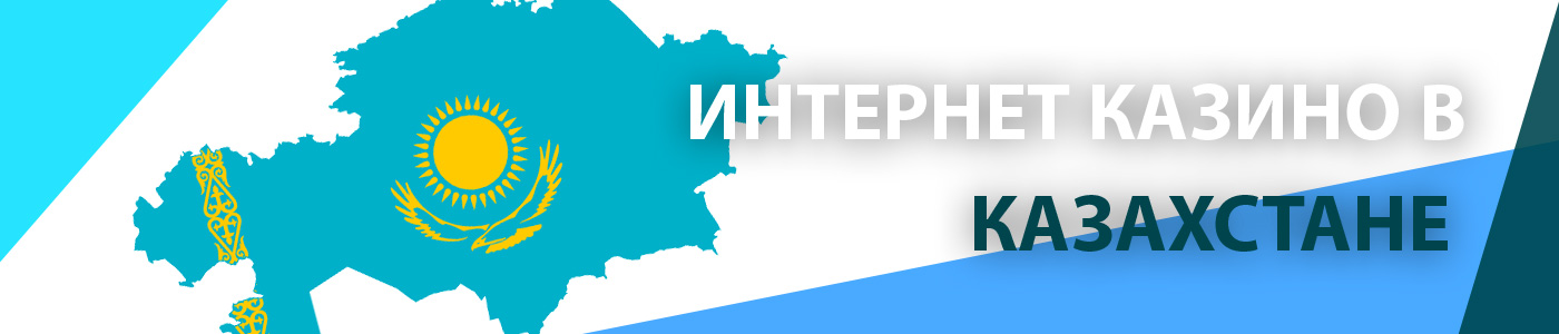 🇰🇿 Онлайн казино в Казахстане