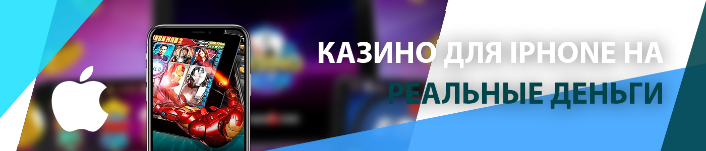 казино для айфон