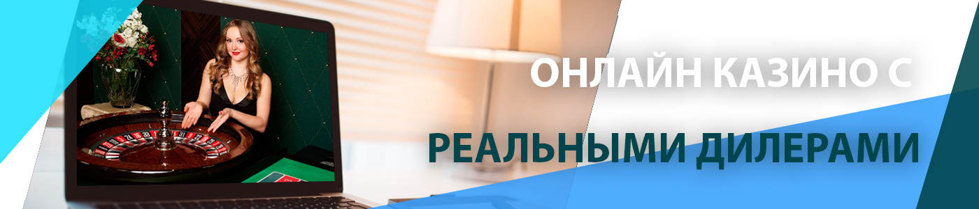 🔥 Онлайн казино с реальными дилерами