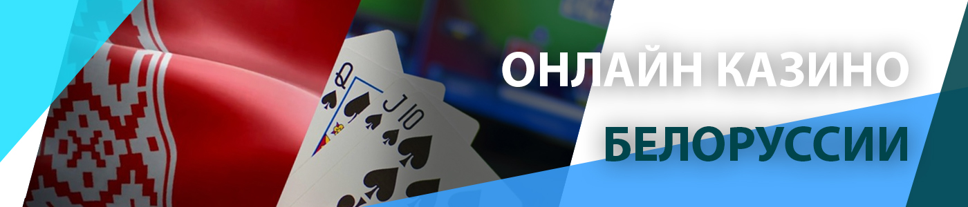 🇧🇾 Онлайн казино Белоруссии