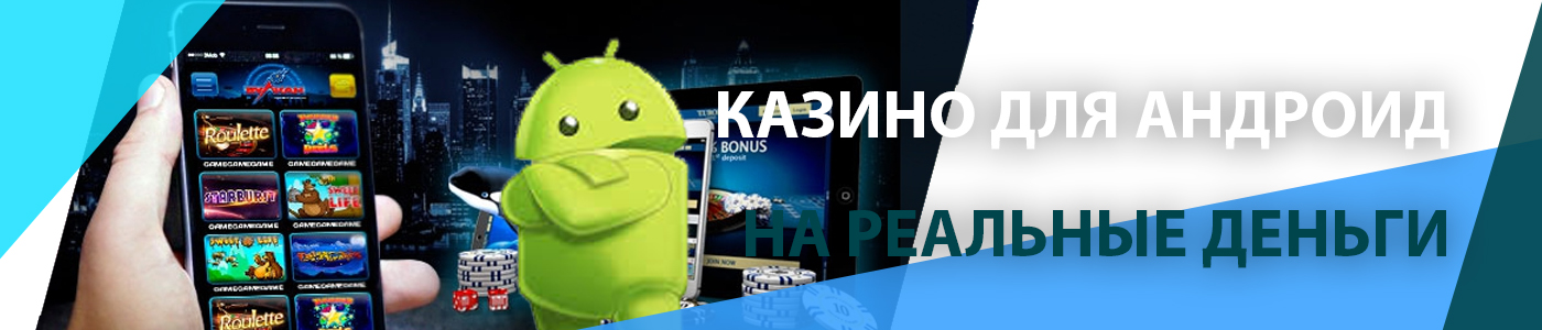онлайн казино для андроид на реальные деньги
