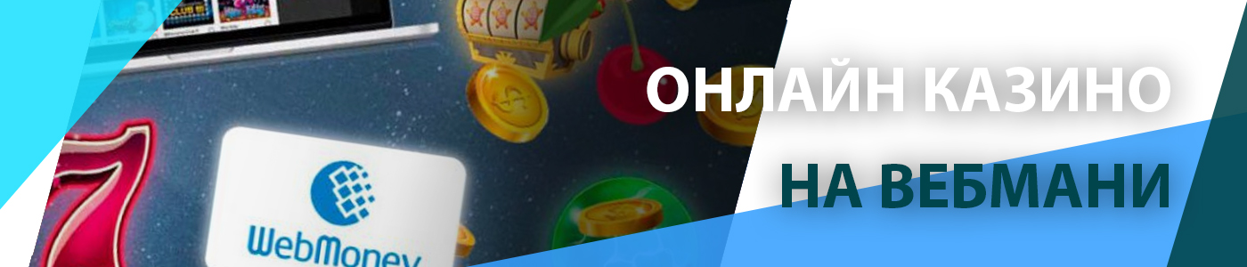 💰 Онлайн казино на Вебмани