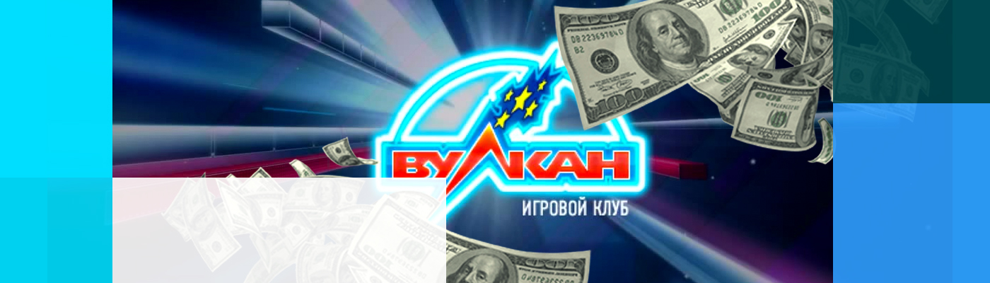 как снять деньги с вулкана на карту