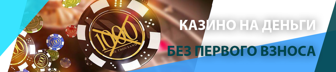🖲️ Казино на деньги без первого взноса