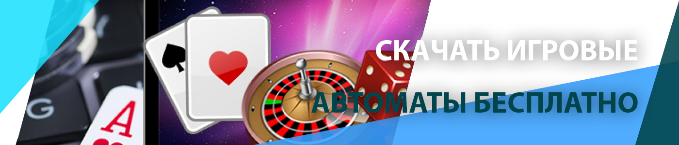 📥 Скачать игровые автоматы бесплатно