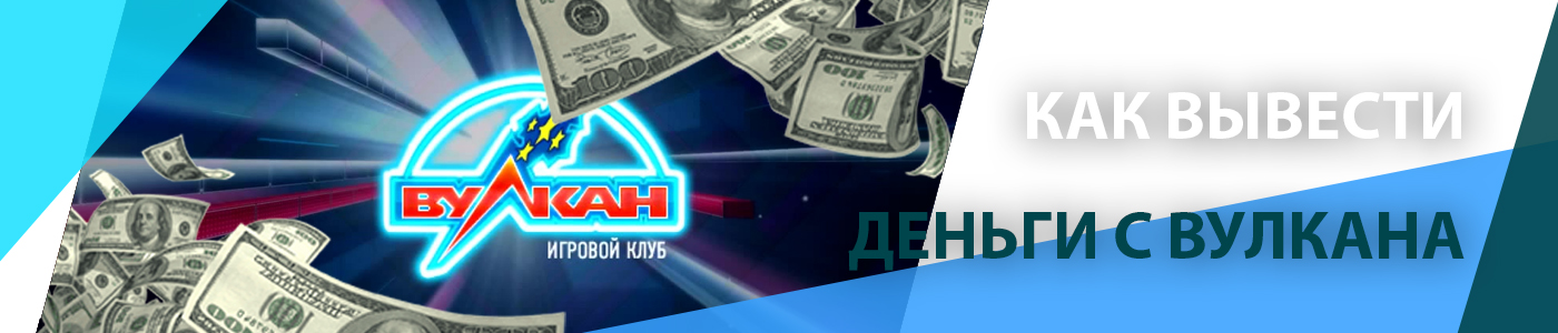 💸 Как вывести деньги с Вулкана