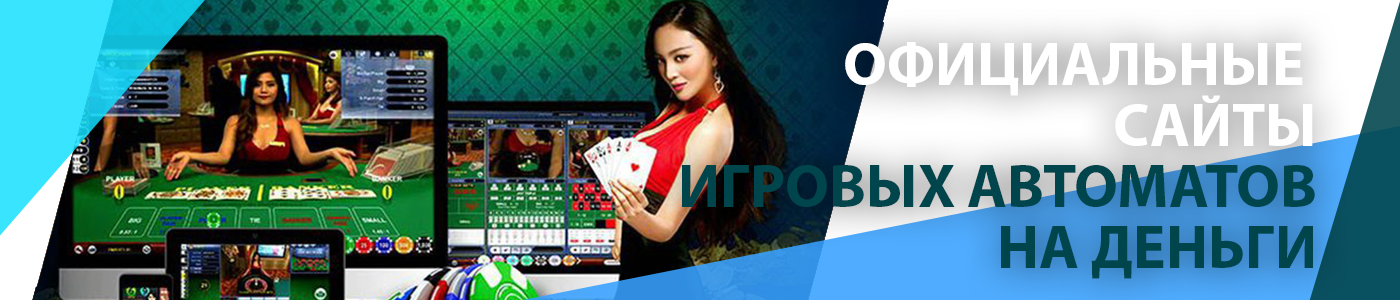 🎆 Официальные сайты игровых автоматов на деньги