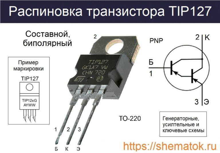 Характеристики транзистора tip127, его российские аналоги, datasheet