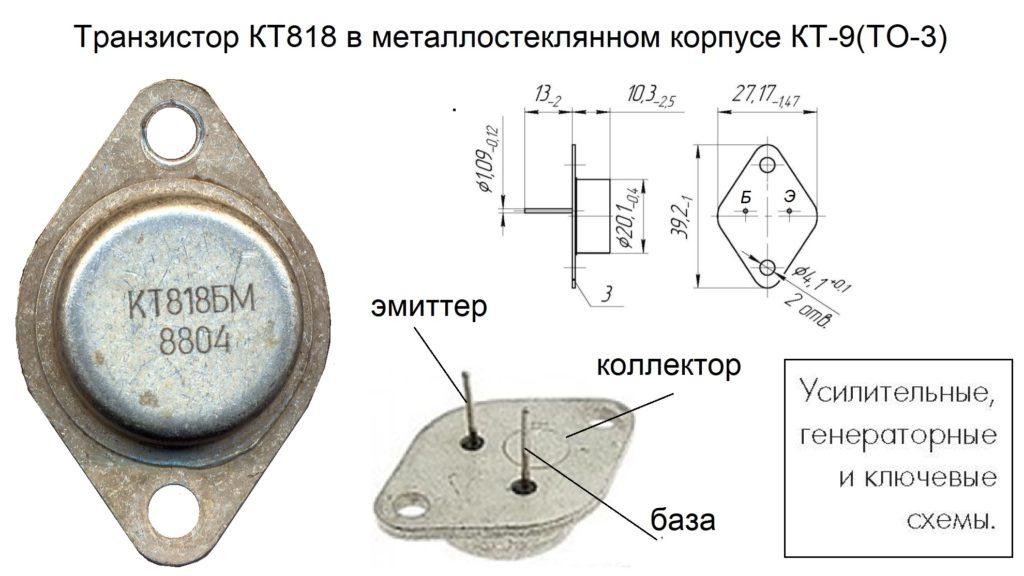 КТ818 характеристики транзистора, datasheet, цоколевка и аналоги