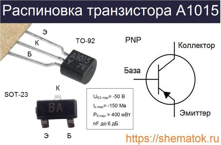 A1015 транзистор характеристики, российские аналоги, цоколевка