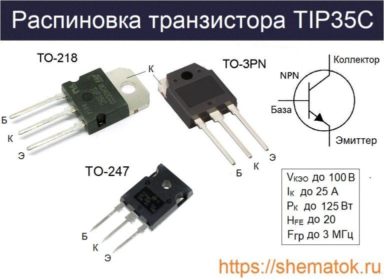 TIP35C транзистор характеристики, аналог, datasheet, цоколевка