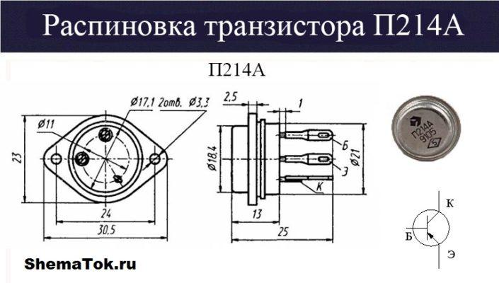 Транзистор П214А: Характеристики, применение, цоколевка и аналоги