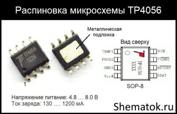 Datasheet TP4056: Модуль заряда аккумуляторов