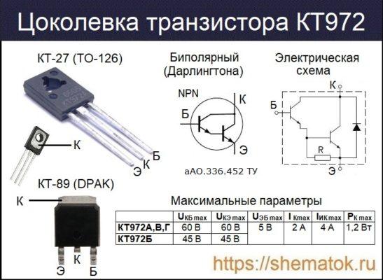 Транзистор КТ972: Характеристики, аналоги, цоколевка, datasheet