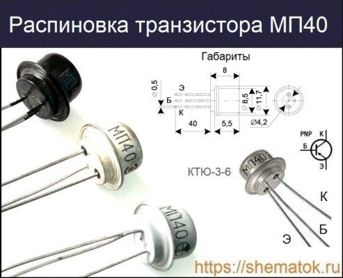 Транзистор МП40: Характеристики, аналоги и драгметаллы